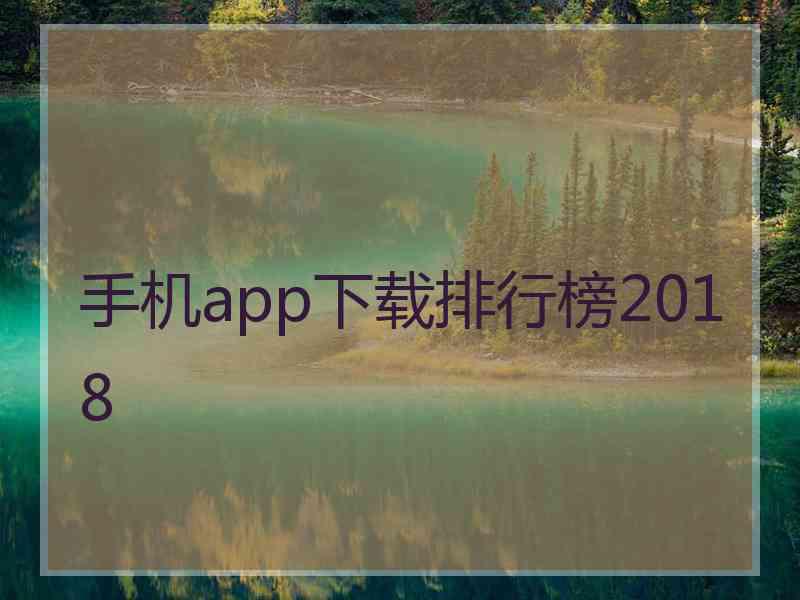 手机app下载排行榜2018