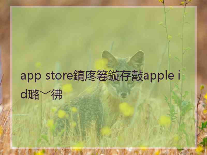 app store鎬庝箞鏇存敼apple id璐﹀彿