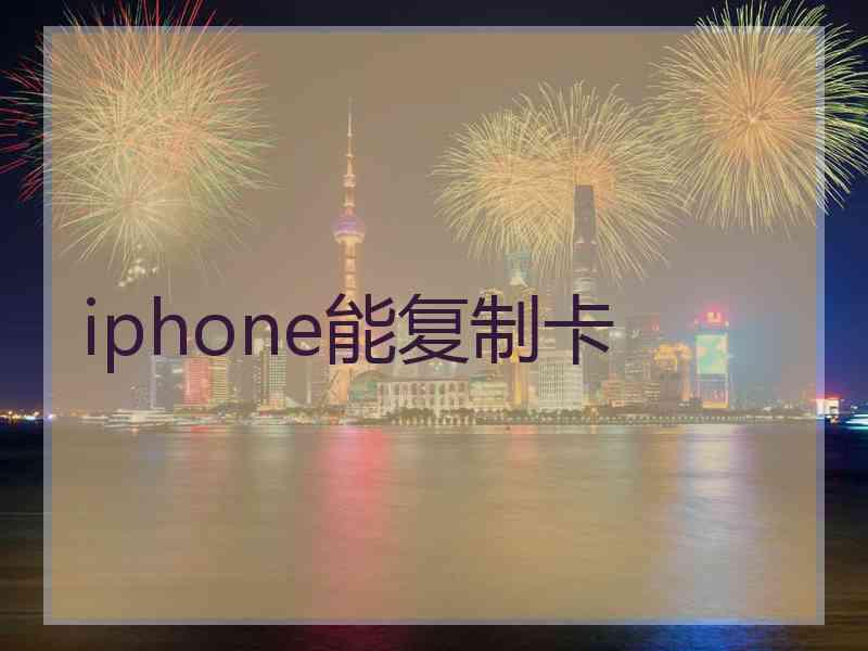 iphone能复制卡