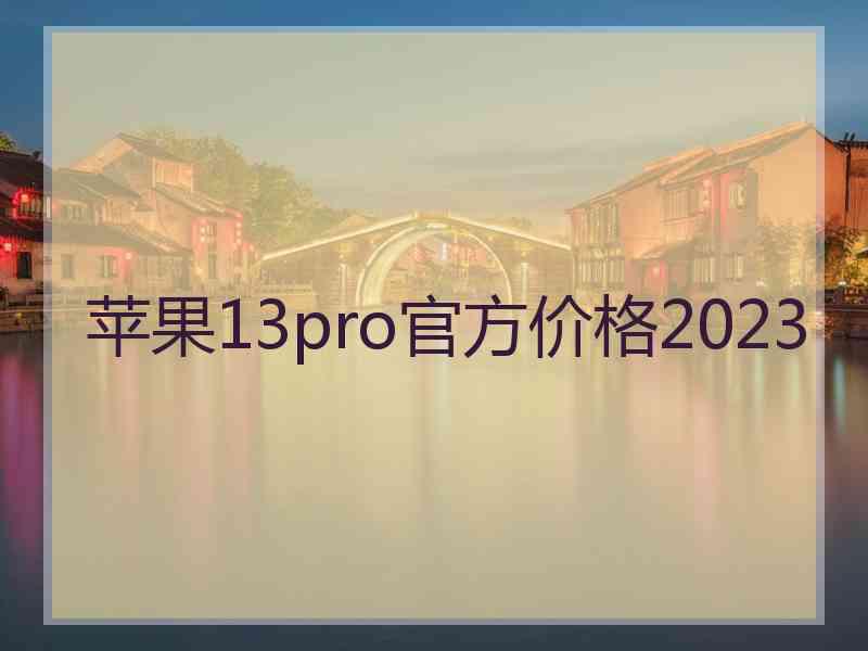 苹果13pro官方价格2023