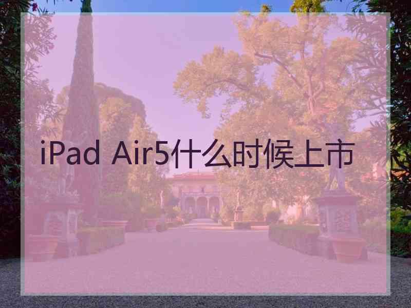 iPad Air5什么时候上市