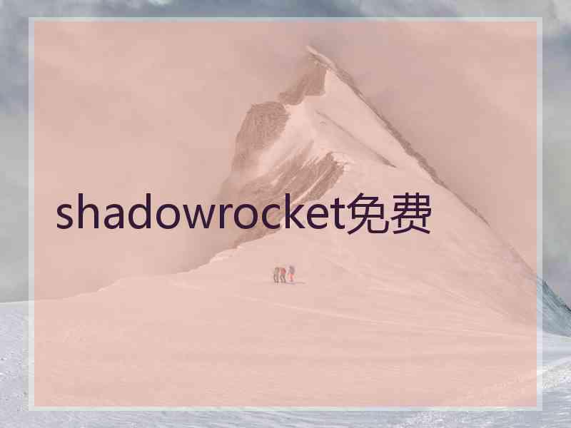 shadowrocket免费