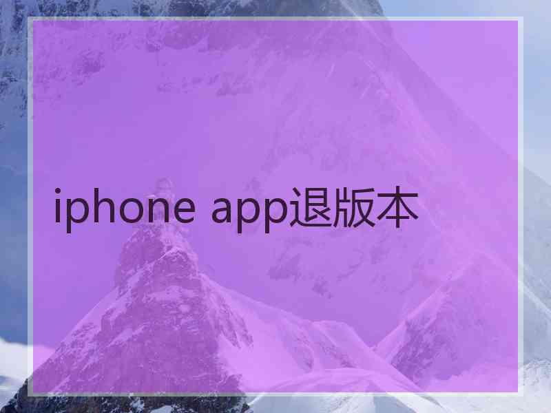 iphone app退版本