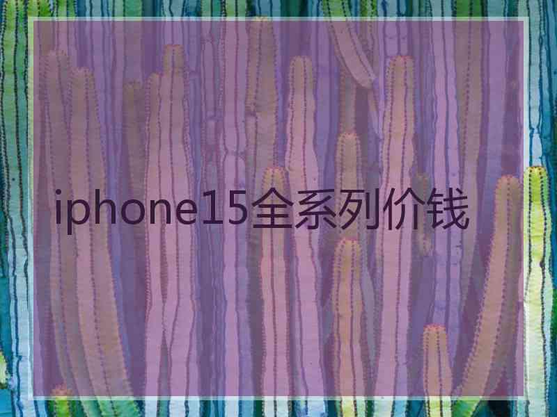 iphone15全系列价钱