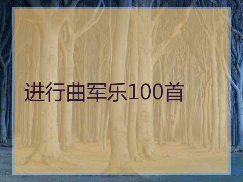 进行曲军乐100首