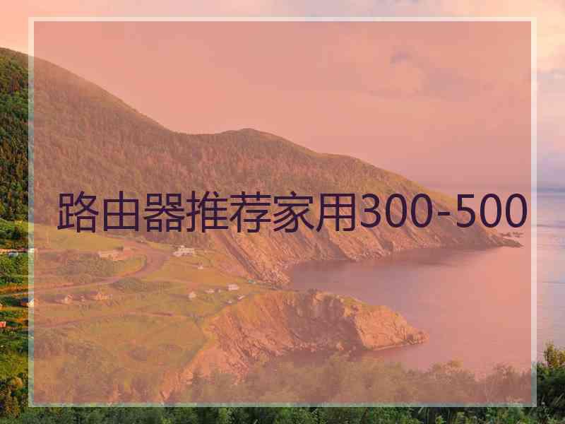 路由器推荐家用300-500