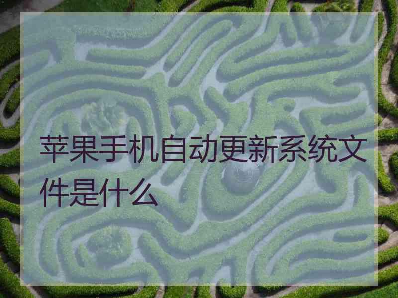 苹果手机自动更新系统文件是什么