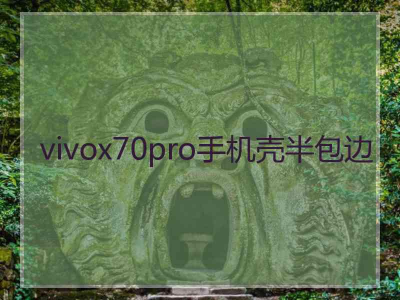 vivox70pro手机壳半包边