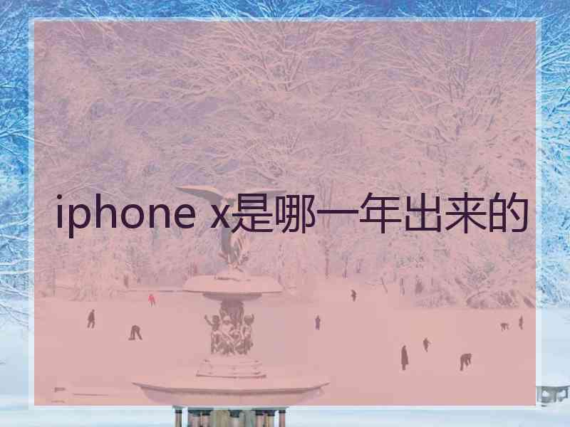 iphone x是哪一年出来的