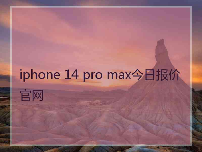 iphone 14 pro max今日报价官网