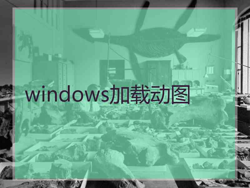 windows加载动图