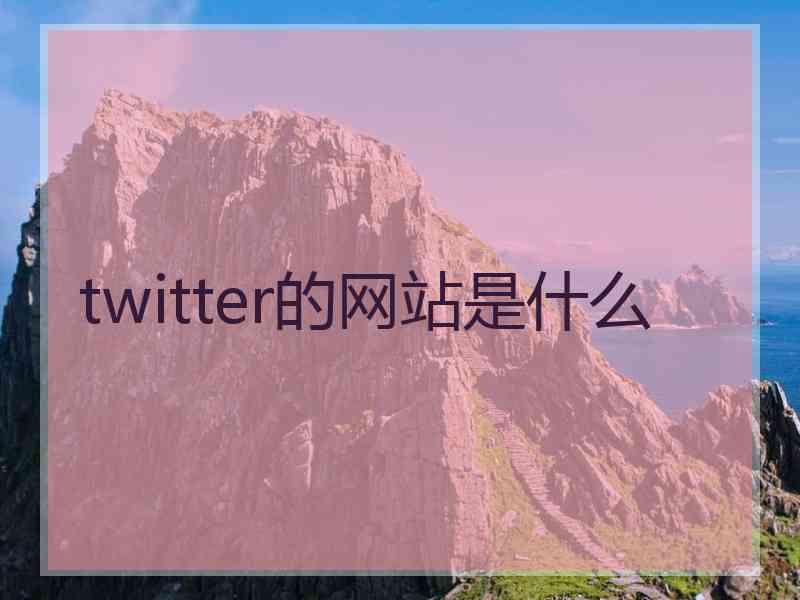 twitter的网站是什么