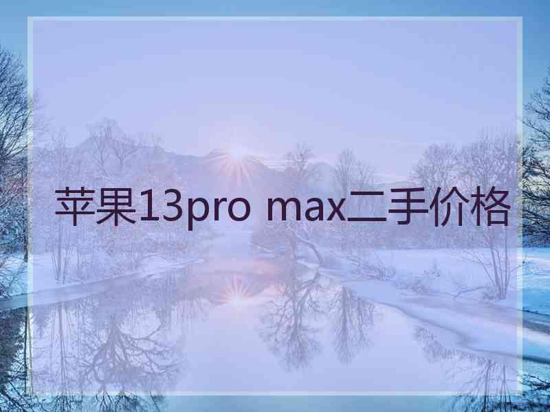 苹果13pro max二手价格