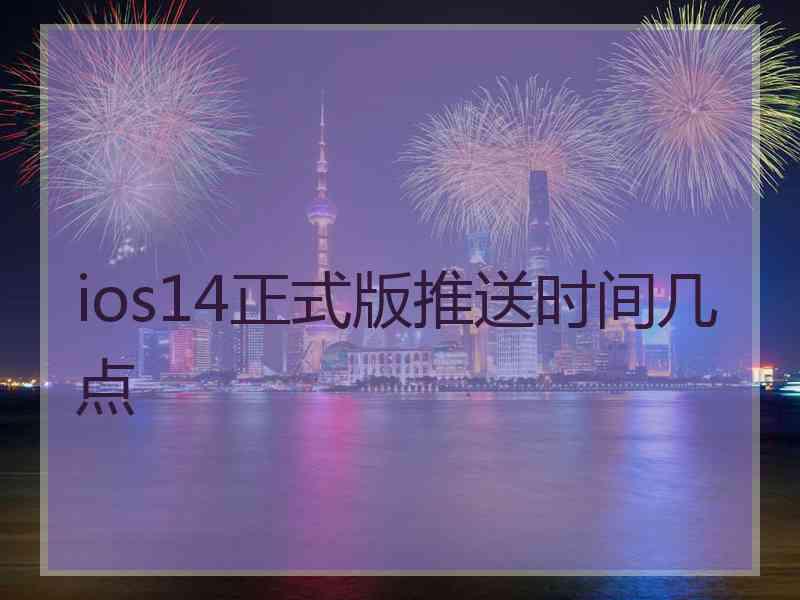 ios14正式版推送时间几点