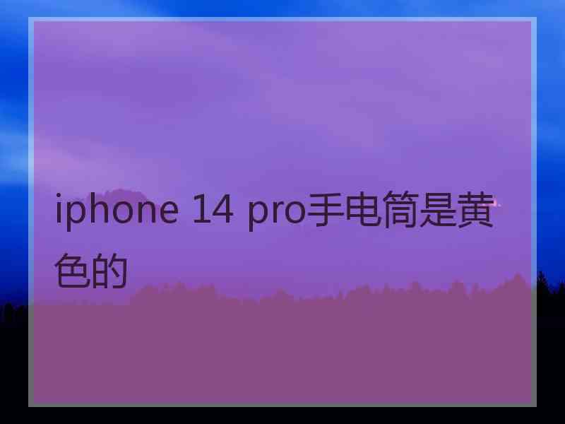 iphone 14 pro手电筒是黄色的