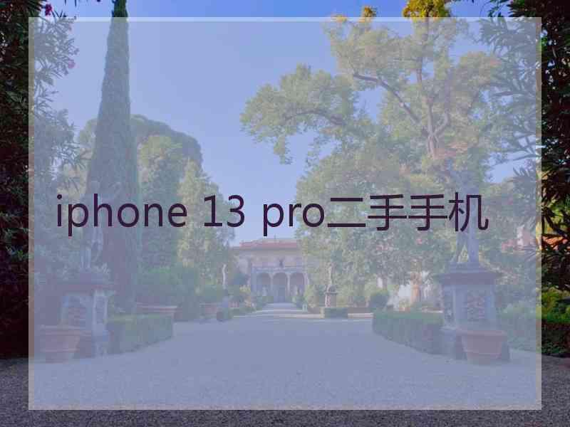 iphone 13 pro二手手机