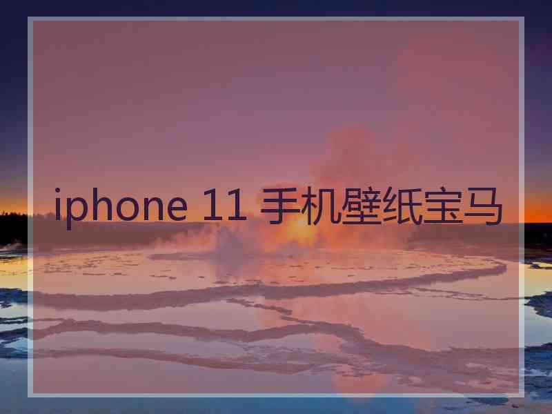 iphone 11 手机壁纸宝马