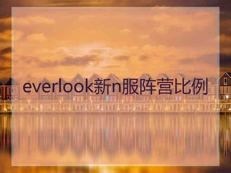 everlook新n服阵营比例