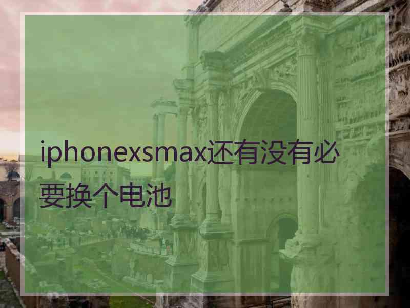 iphonexsmax还有没有必要换个电池