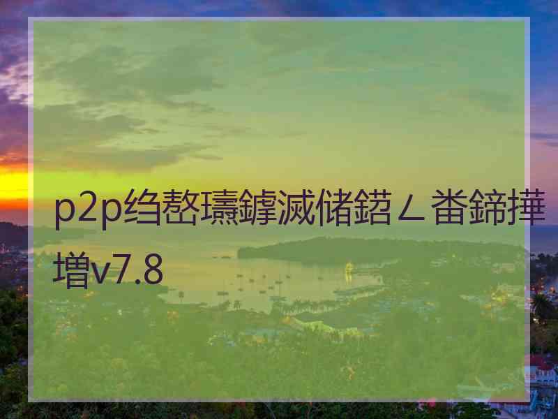 p2p绉嶅瓙鎼滅储鍣ㄥ畨鍗撶増v7.8