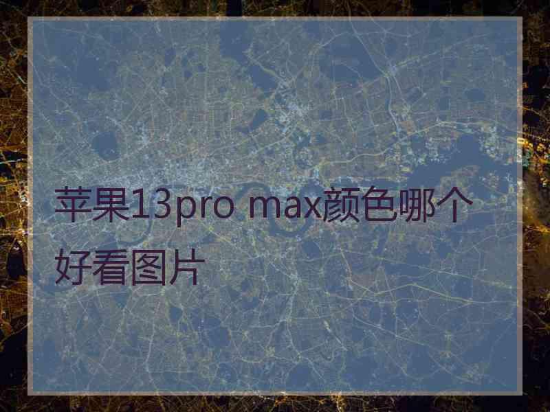 苹果13pro max颜色哪个好看图片