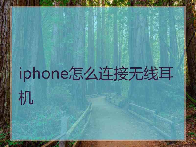 iphone怎么连接无线耳机