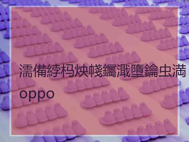 濡備綍杩炴帴钃濈墮鑰虫満oppo