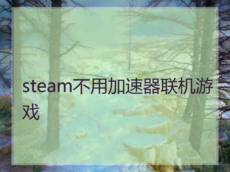 steam不用加速器联机游戏