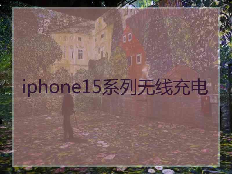 iphone15系列无线充电