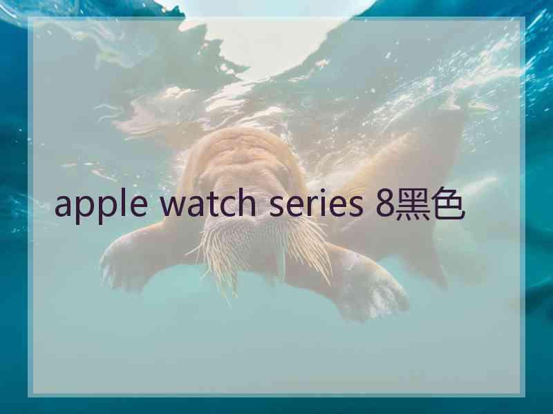 apple watch series 8黑色