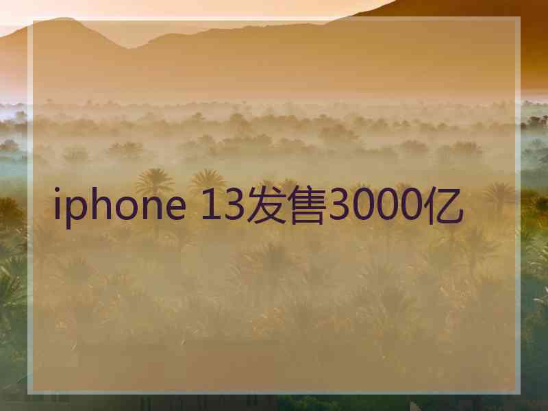 iphone 13发售3000亿