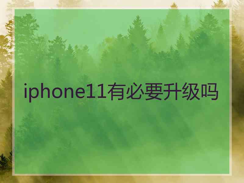 iphone11有必要升级吗