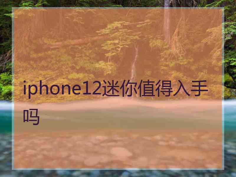 iphone12迷你值得入手吗