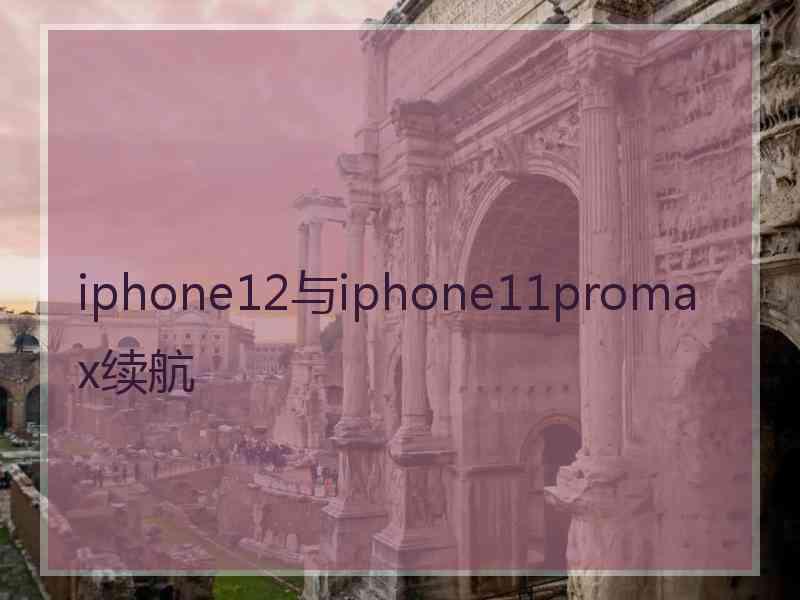 iphone12与iphone11promax续航