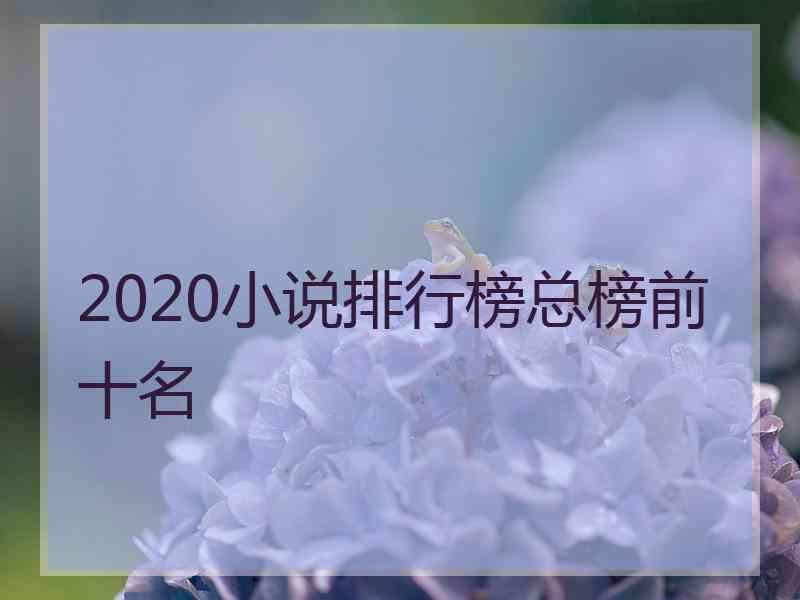 2020小说排行榜总榜前十名