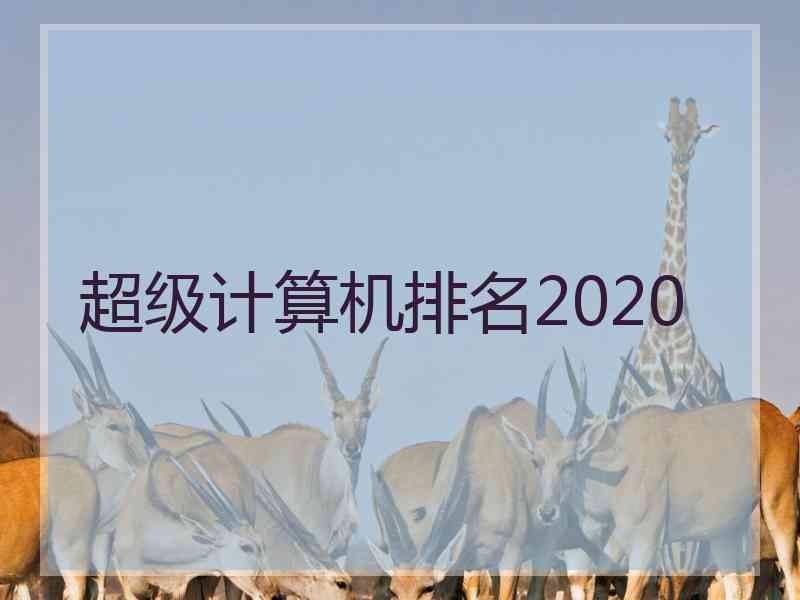 超级计算机排名2020