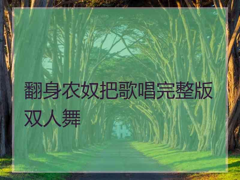 翻身农奴把歌唱完整版双人舞