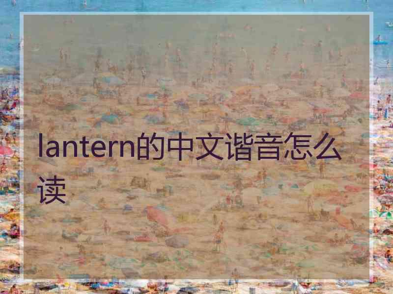 lantern的中文谐音怎么读