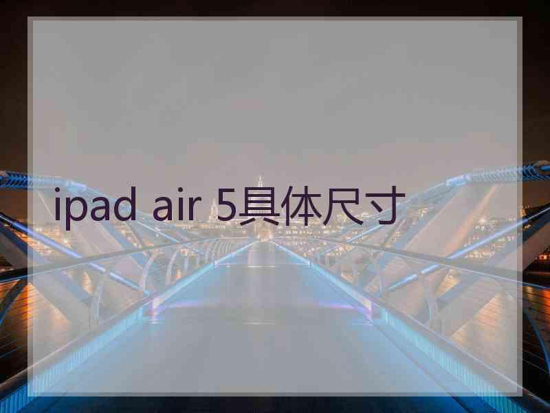 ipad air 5具体尺寸