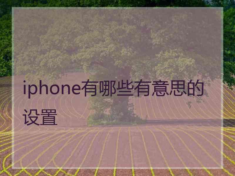 iphone有哪些有意思的设置