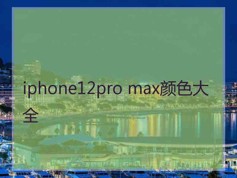 iphone12pro max颜色大全