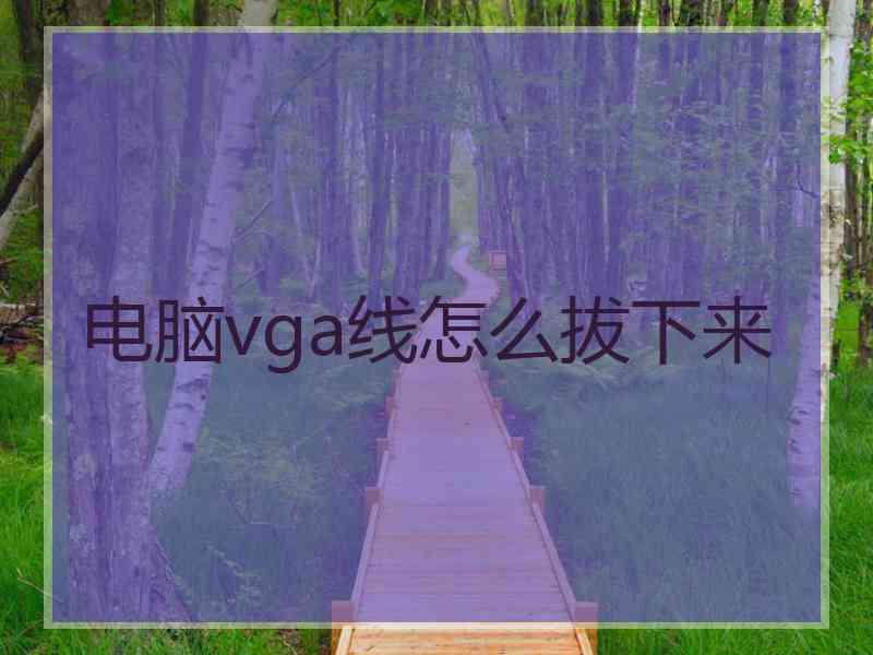 电脑vga线怎么拔下来