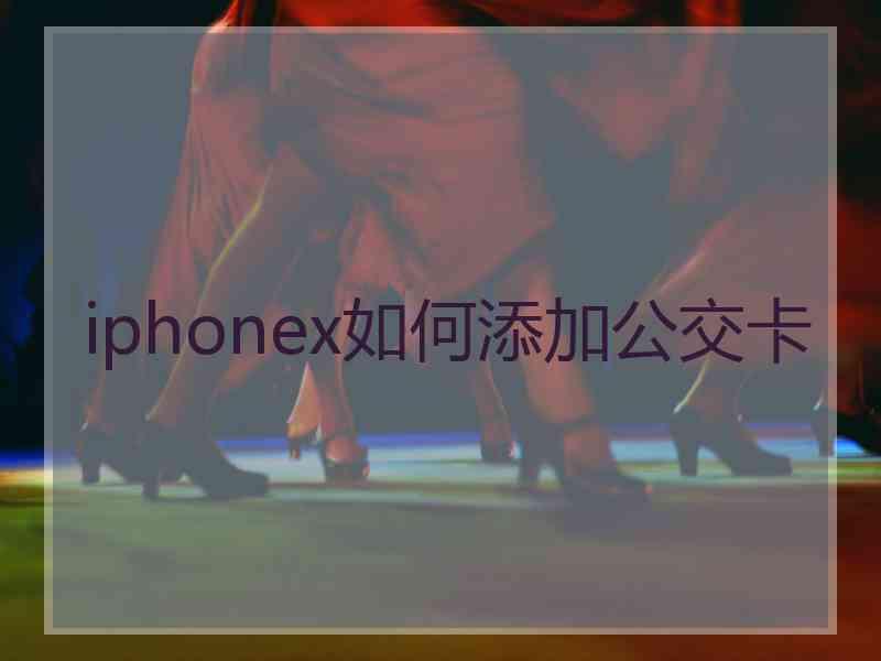 iphonex如何添加公交卡