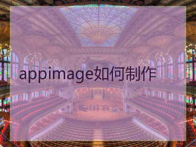 appimage如何制作