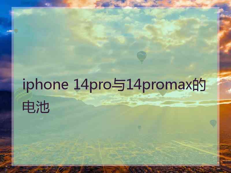 iphone 14pro与14promax的电池