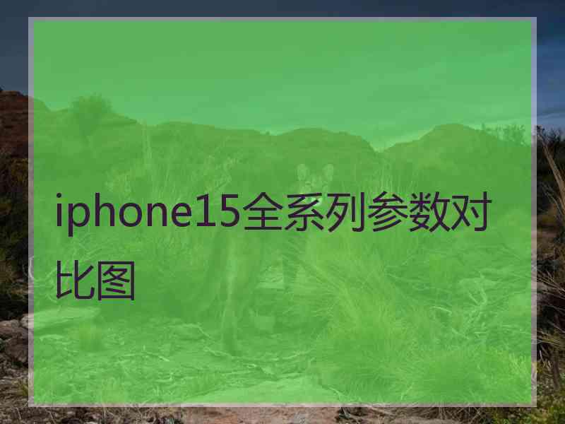 iphone15全系列参数对比图