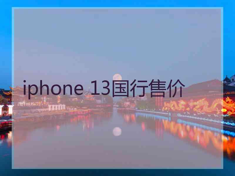 iphone 13国行售价