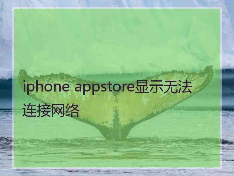 iphone appstore显示无法连接网络