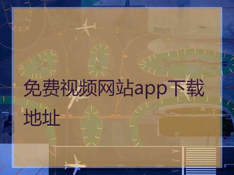 免费视频网站app下载地址