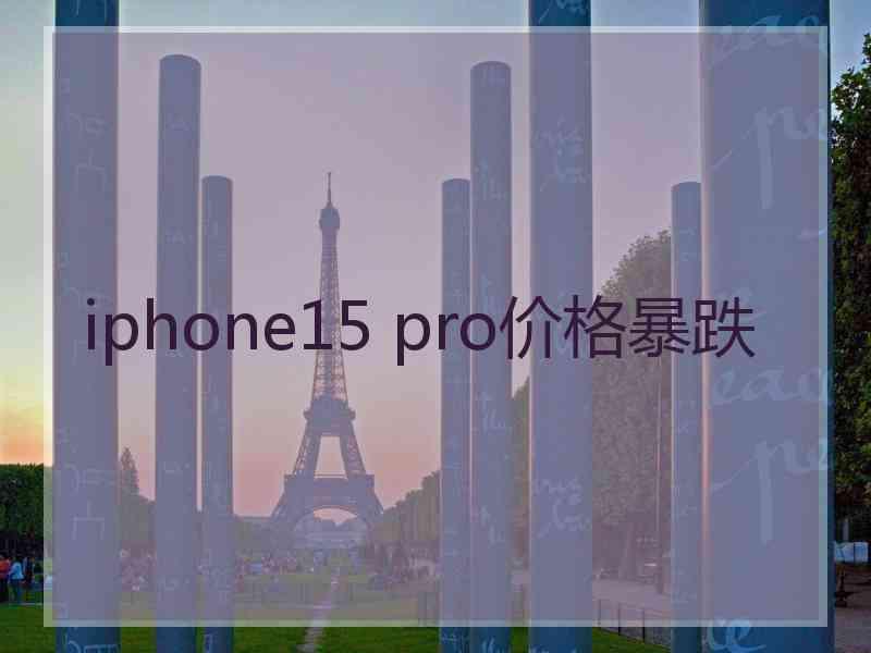 iphone15 pro价格暴跌